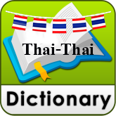idiom dictionary ไทย เวียดนาม