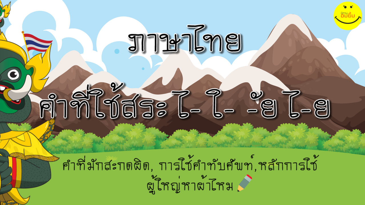 ภาษาไทยคำที่ใช้สระไ-ใ- -ัยไ-ย
