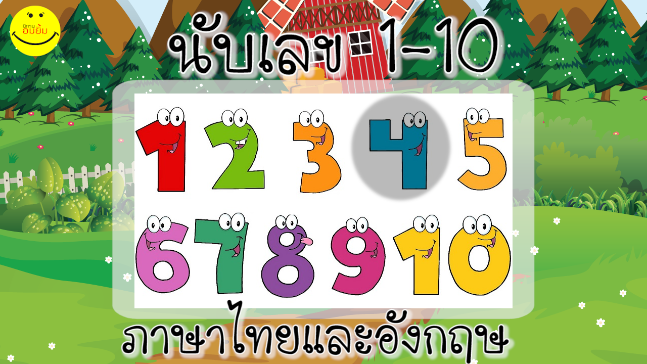 นับเลข1-10ภาษาไทยและภาษาอังกฤษ